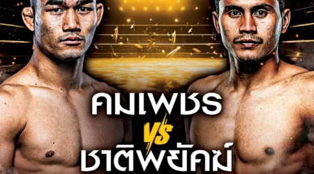 โปรแกรมมวย One Lumpinee 08 พฤศจิกายน 2567