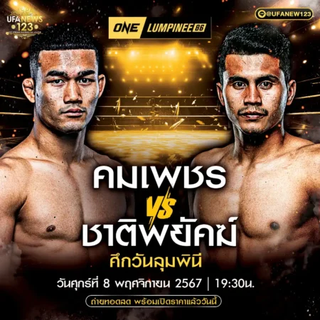 โปรแกรมมวย One Lumpinee 08 พฤศจิกายน 2567