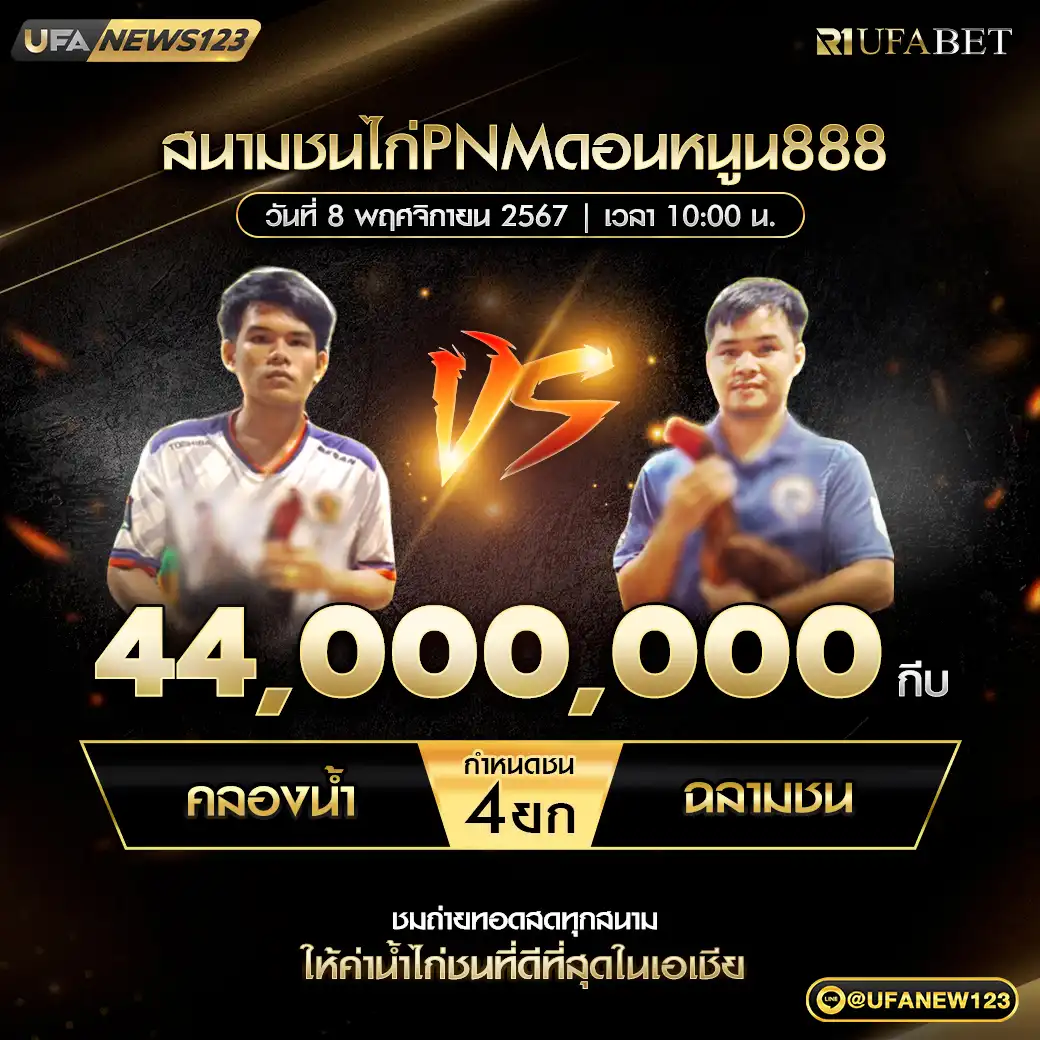 คลองน้ำ VS ฉลามชน ชน 4 ยก ชิงรางวัล 44,000,000 กีบ