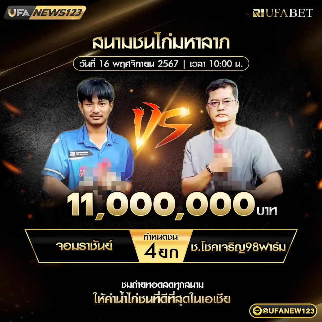 จอมราชันย์ VS ช.โชคเจริญ98ฟาร์ม ชน 4 ยก ชิงรางวัล 11,000,000 บาท 16 พฤศจิกายน 2567