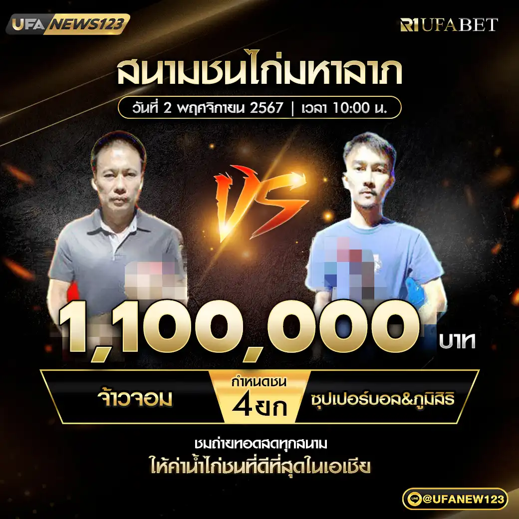 จ้าวจอม VS ซุปเปอร์บอล&ภูมิสริ ชน 4 ยก ชิงรางวัล 1,100,000 บาท