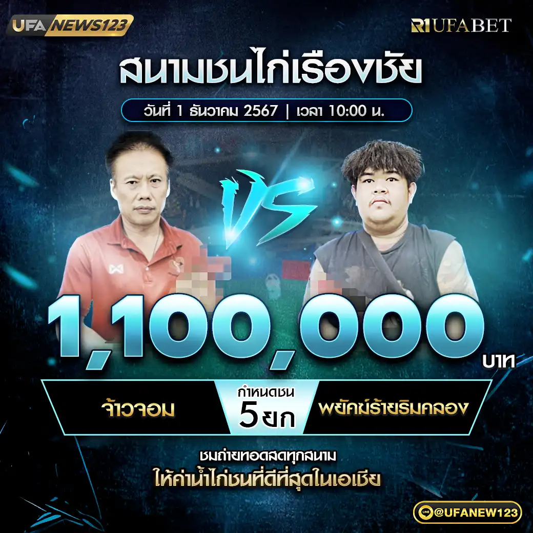 จ้าวจอม VS พยัคฆ์ร้ายริมคลอง ชน 5 ยก ชิงรางวัล 1,100,000 บาท