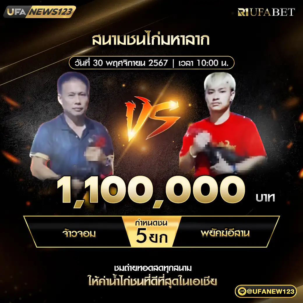 เจ้าจอม VS พยัคฆ์อีสาน ชน 5 ยก ชิงรางวัล 1,100,000 บาท