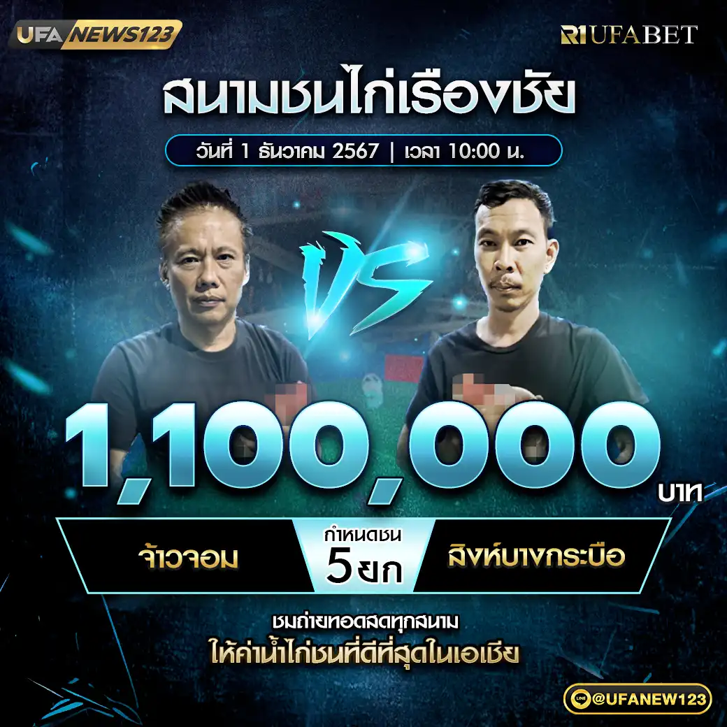 จ้าวจอม VS สิงห์บางกระสือ  ชน 5 ยก ชิงรางวัล 1,100,000 บาท