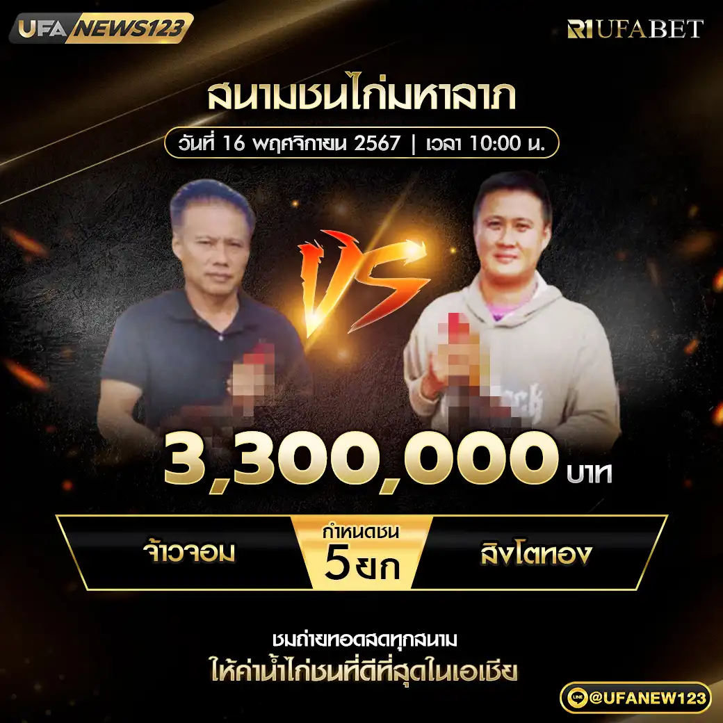 จ้าวจอม VS สิงโตทอง ชน 5 ยก ชิงรางวัล 3,300,000 บาท 16 พฤศจิกายน 2567