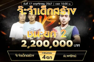 เทปไก่ชน จ๊ะจ๋าเด็กสร้าง VS ส.พยัคฆ์ 17 พฤศจิกายน 2567