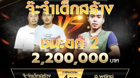 เทปไก่ชน จ๊ะจ๋าเด็กสร้าง VS ส.พยัคฆ์ 17 พฤศจิกายน 2567