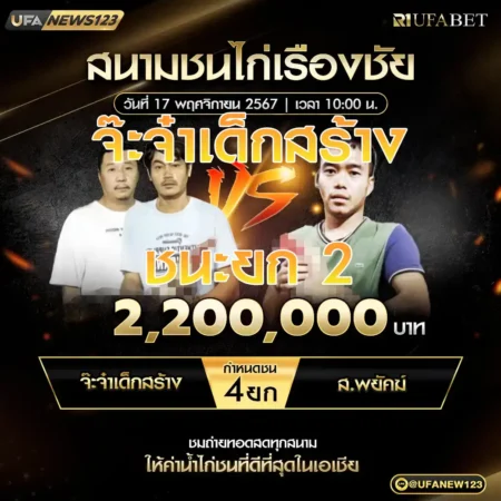 เทปไก่ชน จ๊ะจ๋าเด็กสร้าง VS ส.พยัคฆ์ 17 พฤศจิกายน 2567