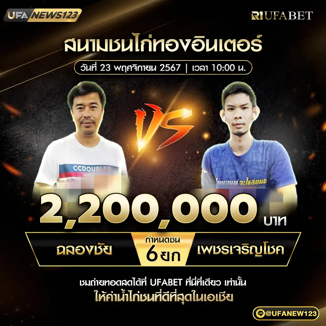 ฉลองชัย VS เพชรเจริญโชค ชน 6 ยก ชิงรางวัล 2,200,000 บาท