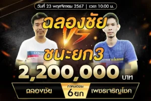 เทปไก่ชน ฉลองชัย VS เพชรเจริญโชค 23 พฤศจิกายน 2567