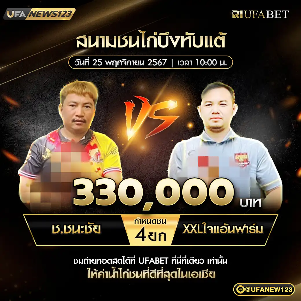 ช.ชนะชัย VS XXLใจแอ้น ฟาร์ม ชน 4 ยก ชิงรางวัล 330,000 บาท