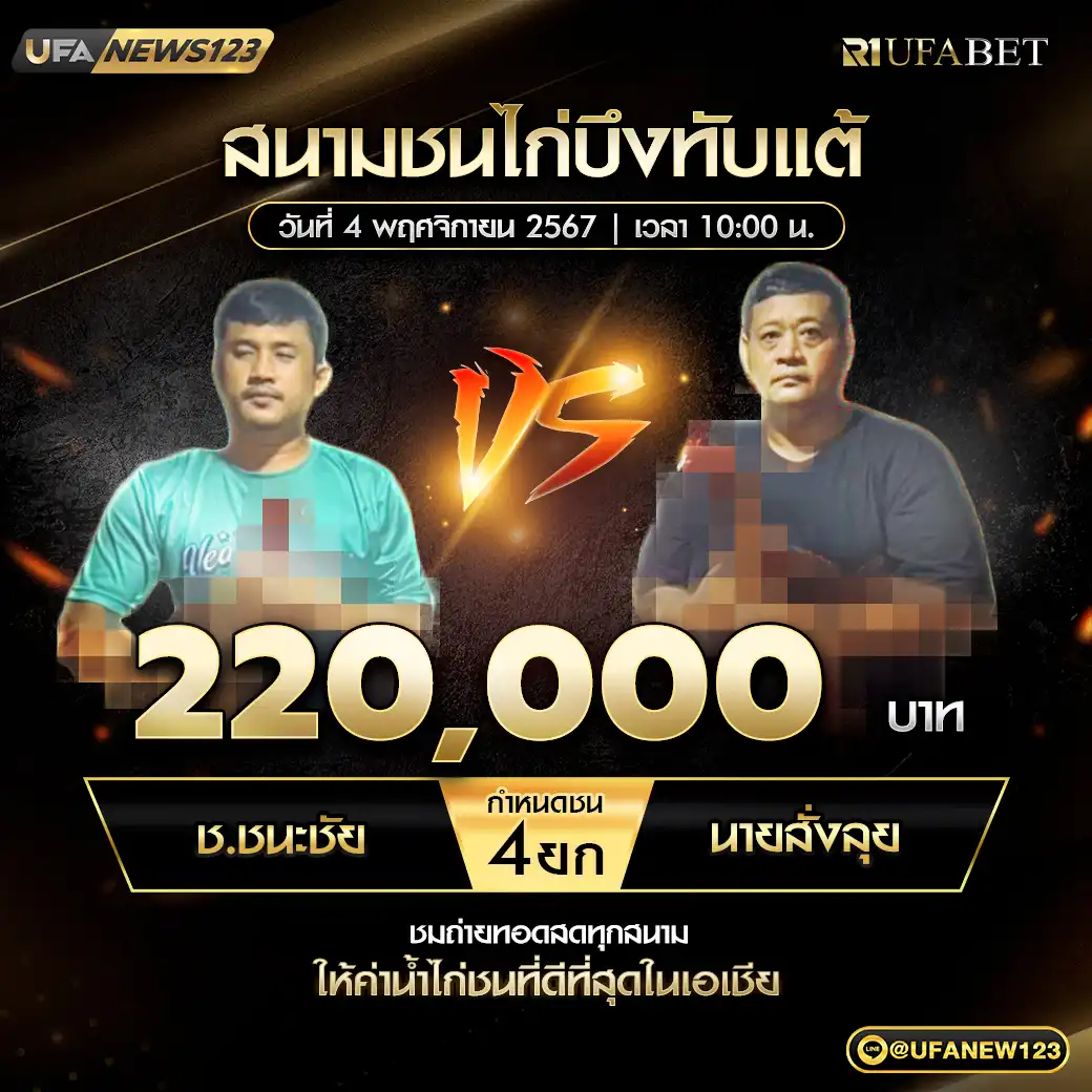 ช.ชนะชัย VS นายสั่งลุย ชน 4 ยก ชิงรางวัล 220,000 บาท