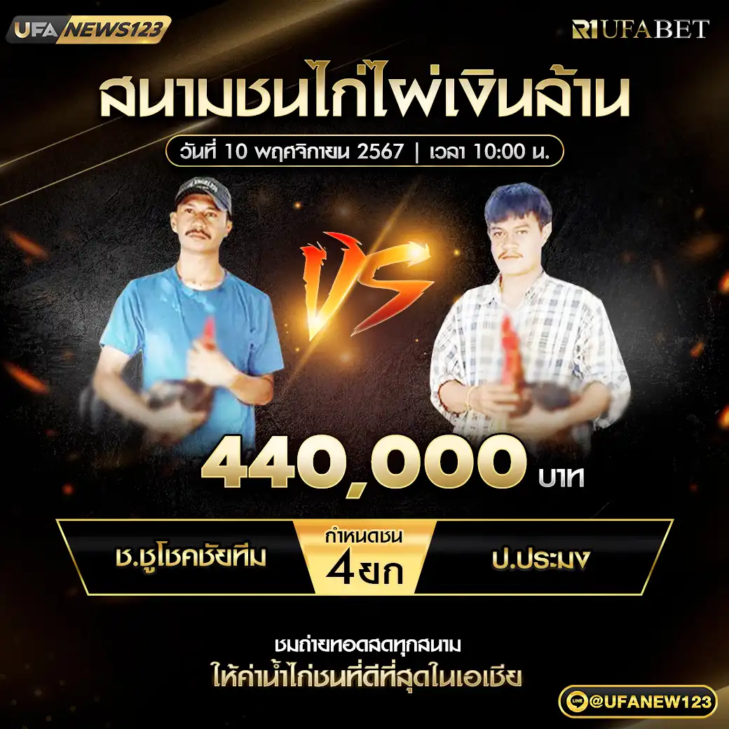 ช.ชูโชคชัยทีม VS ป.ประมง ชน 4 ยก ชิงรางวัล 440,000 บาท 10 พฤศจิกายน 2567