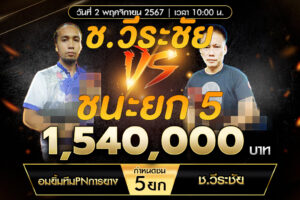 เทปไก่ชน อมยิ้มทีมPNการยาง VS ช.วีระชัย 02 พฤศจิกายน 2567