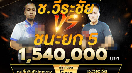 เทปไก่ชน อมยิ้มทีมPNการยาง VS ช.วีระชัย 02 พฤศจิกายน 2567