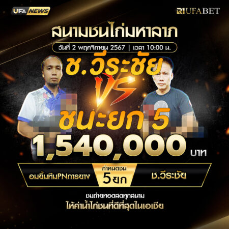 เทปไก่ชน อมยิ้มทีมPNการยาง VS ช.วีระชัย 02 พฤศจิกายน 2567