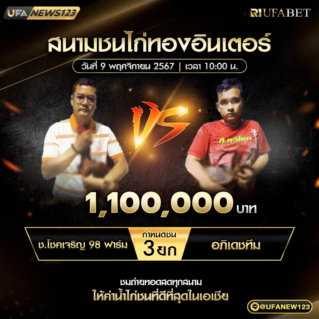 ช.โชคเจริญ98ฟาร์ม VS อภิเดชทีม ชน 3 ยก ชิงรางวัล 1,100,000 บาท