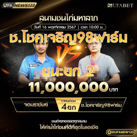 เทปไก่ชน จอมราชันย์ VS ช.โชคเจริญ98ฟาร์ม 16 พฤศจิกายน 2567