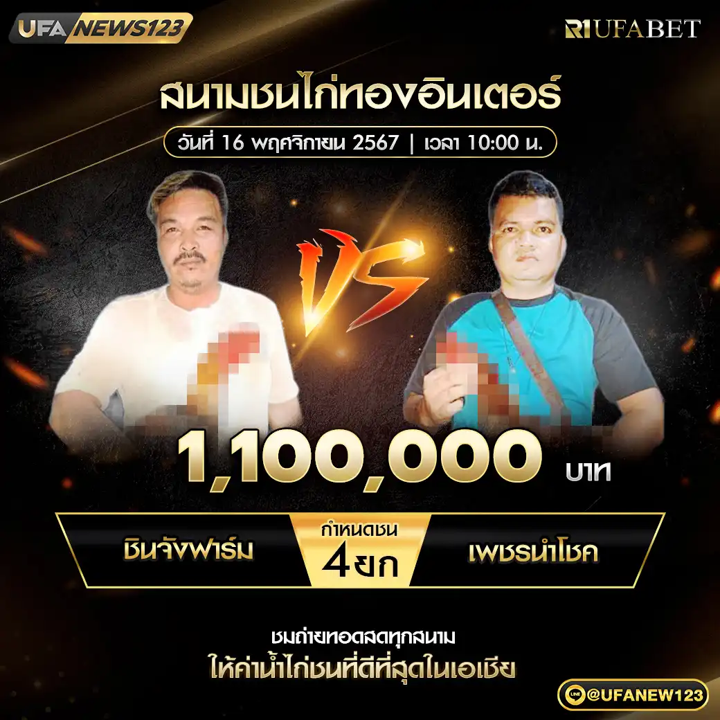 ชินจังฟาร์ม VS เพชรนำโชค ชน 4 ยก ชิงรางวัล 1,100,000 บาท 16 พฤศจิกายน 2567