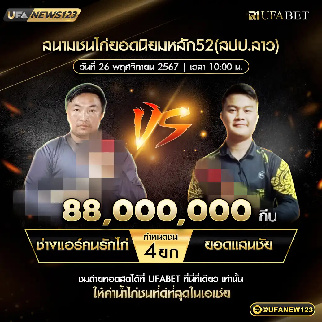 ช่างแอร์คนรักไก่ VS ยอดแสนชัย ชน 4 ยก ชิงรางวัล 88,000,000 กีบ