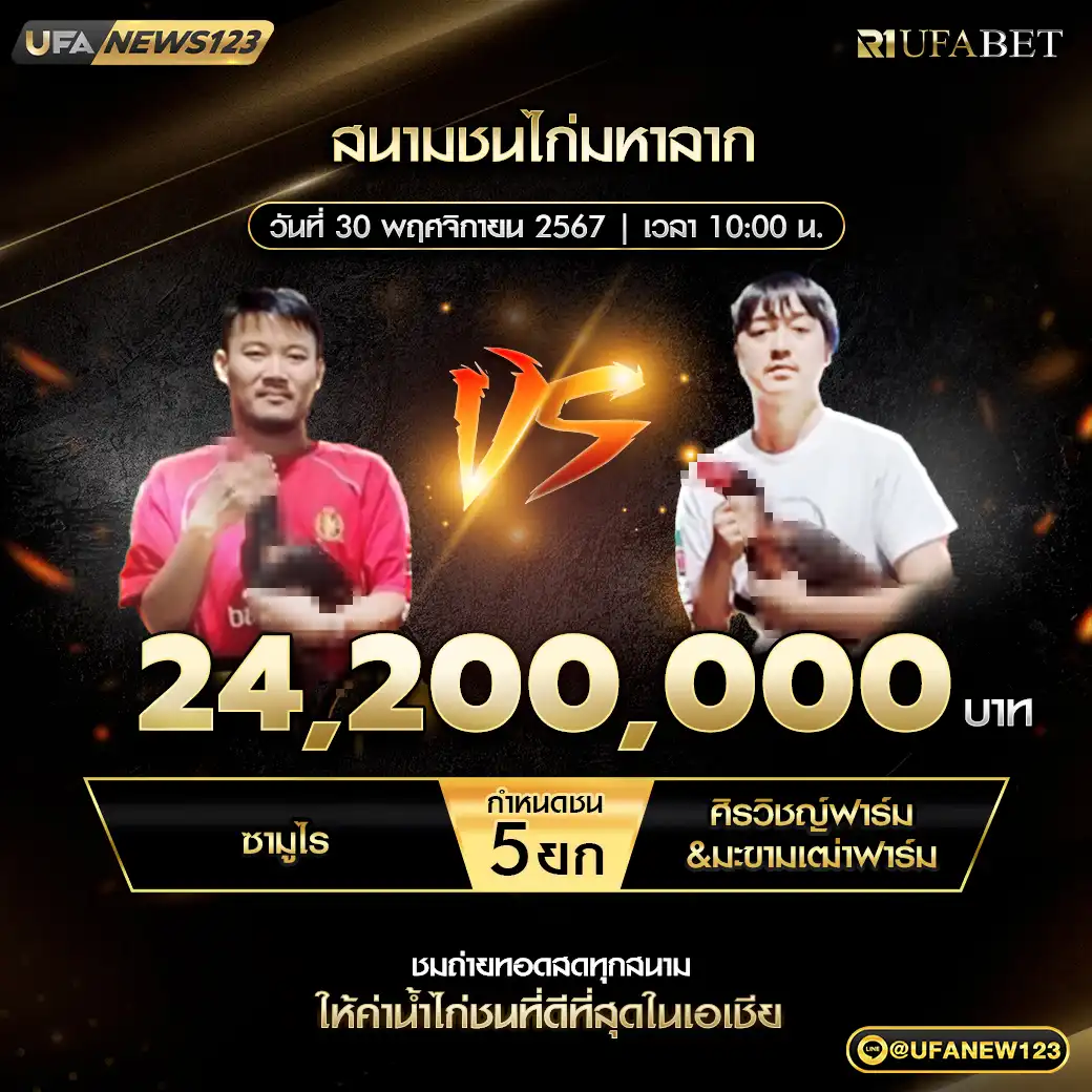 ซามูไร VS ศิรวิชญ์ฟาร์ม & มะขามเฒ่าฟาร์ม ชน 5 ยก ชิงรางวัล 24,200,000 บาท