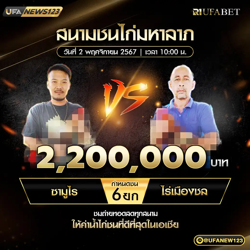 ซามูไร VS ไร่เมืองชล ชน 6 ยก ชิงรางวัล 2,200,000 บาท