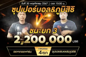 เทปไก่ชน สองเกลอฟาร์ม VS ซุปเปอร์บอล&ภูมิสิริ 30 พฤศจิกายน 2567