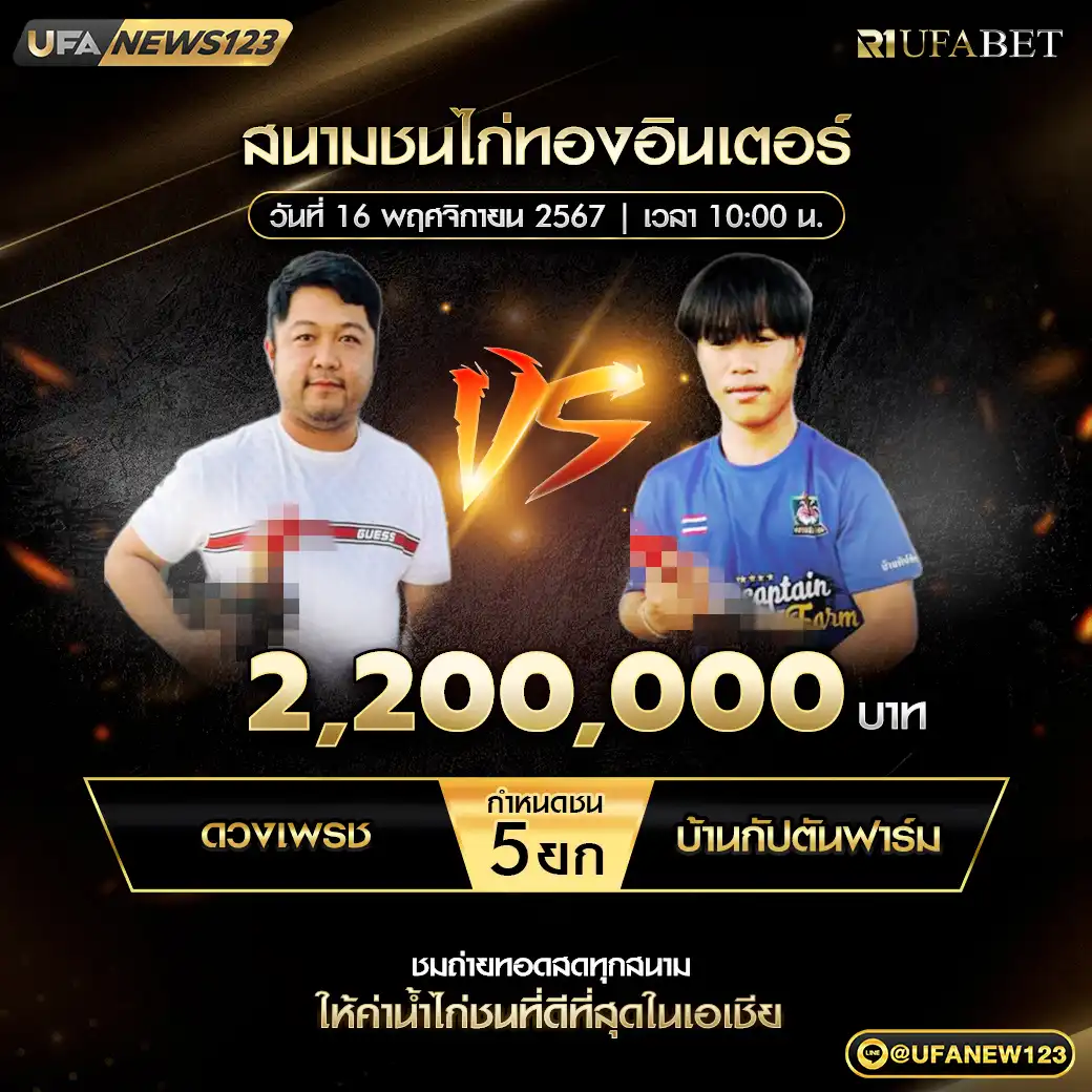 ดวงเพรช VS บ้านกัปต้นฟาร์ม ชน 5 ยก ชิงรางวัล 2,200,000 บาท 16 พฤศจิกายน 2567