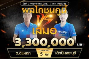 เทปไก่ชน ต.ตีแหลก VS เด็กปั้มสระบุรี 03 พฤศจิกายน 2567