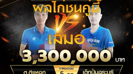 เทปไก่ชน ต.ตีแหลก VS เด็กปั้มสระบุรี 03 พฤศจิกายน 2567