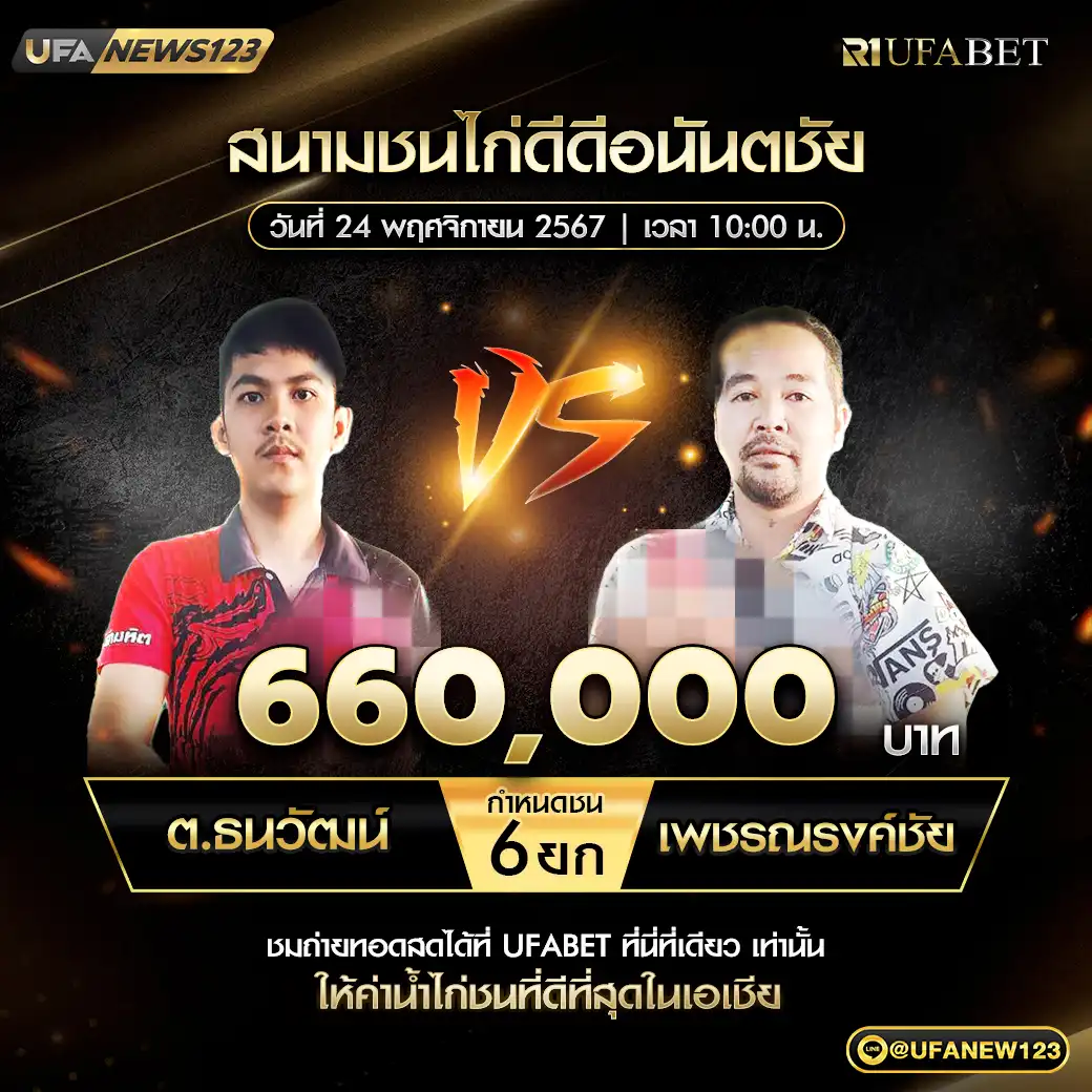 ต.ธนวัฒน์ VS เพชรณรงค์ชัย ชน 6 ยก ชิงรางวัล 660,000 บาท