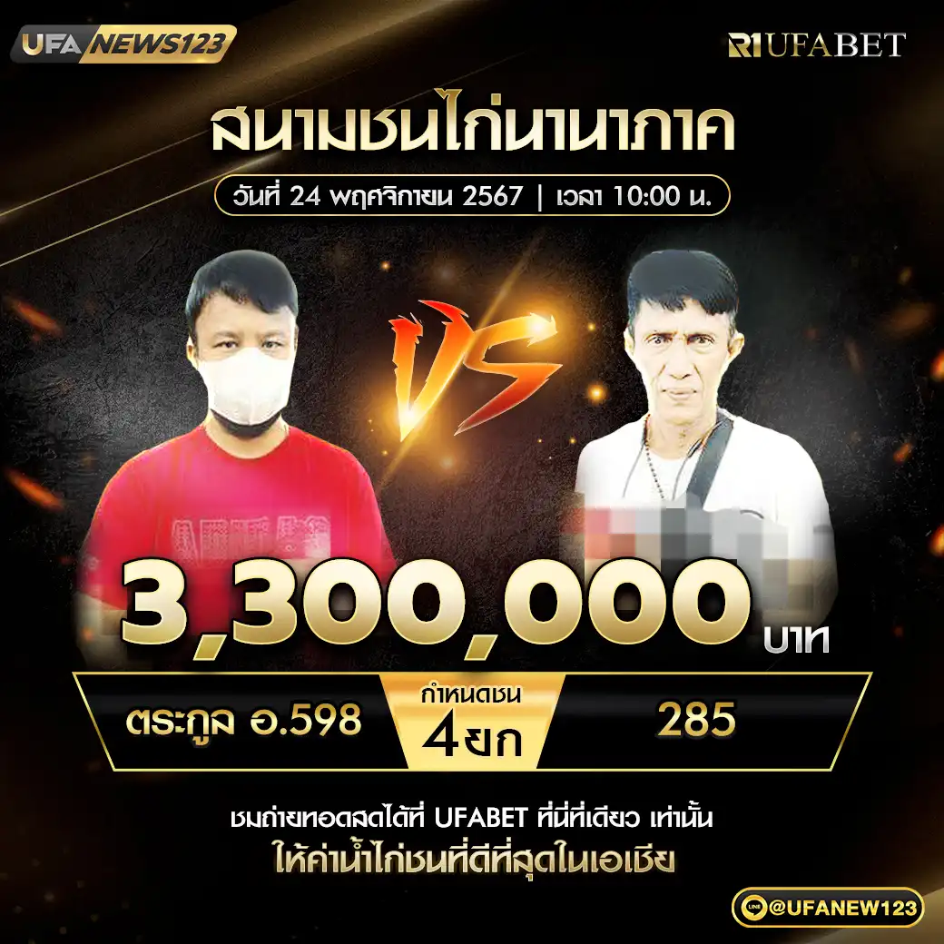 ตระกูล อ.598 VS 285 ชน 4 ยก ชิงรางวัล 3,300,000 บาท