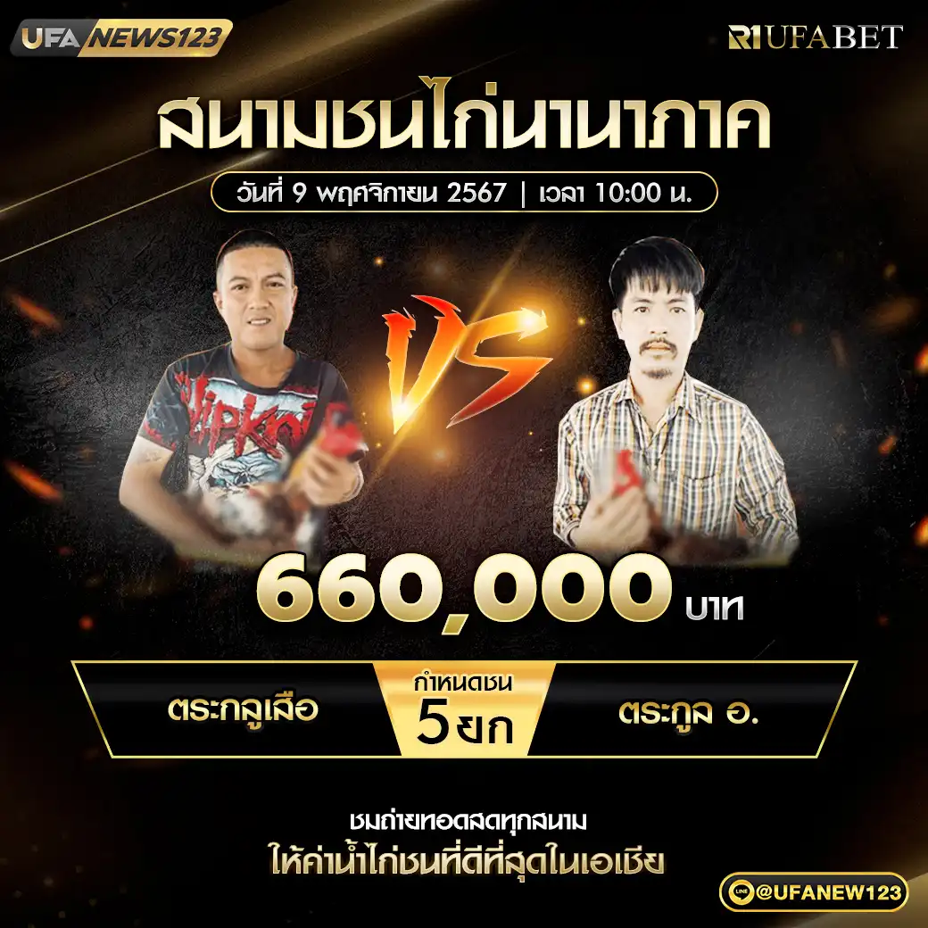 ตระกูลเสือ VS ตระกูล อ. ชน 5 ยก ชิงรางวัล 660,000 บาท