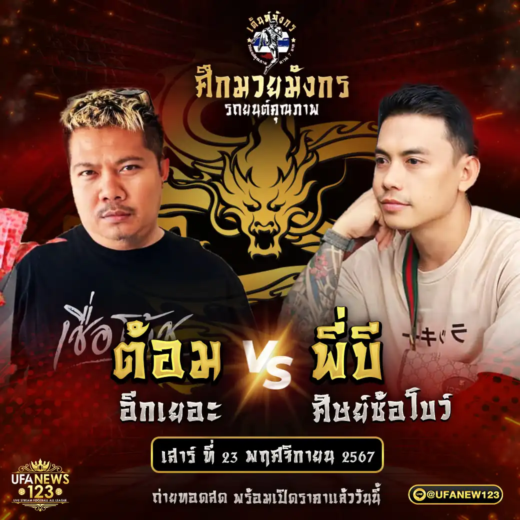 คู่ที่ 4 ต้อม อีกเยอะ VS พี่บี ศิษย์ซ้อโบว์