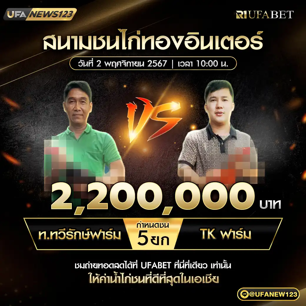 ท.ทวิรักษ์ฟาร์ม VS TK ฟาร์ม ชน 5 ยก ชิงรางวัล 2,200,000 บาท