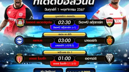 ทีเด็ดบอล 01 พฤศจิกายน 2567