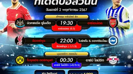 ทีเด็ดบอล 02 พฤศจิกายน 2567