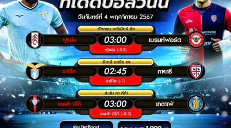 ทีเด็ดบอล 04 พฤศจิกายน 2567