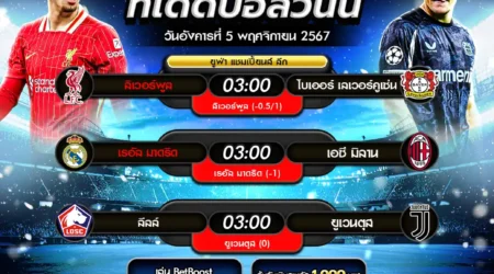 ทีเด็ดบอล 05 พฤศจิกายน 2567