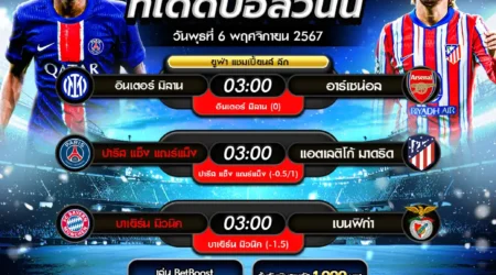 ทีเด็ดบอล 06 พฤศจิกายน 2567