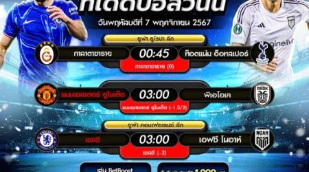 ทีเด็ดบอล 07 พฤศจิกายน 2567