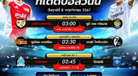 ทีเด็ดบอล 08 พฤศจิกายน 2567