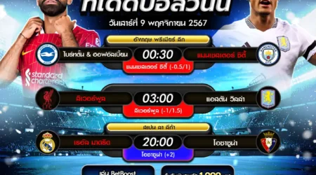 ทีเด็ดบอล 09 พฤศจิกายน 2567