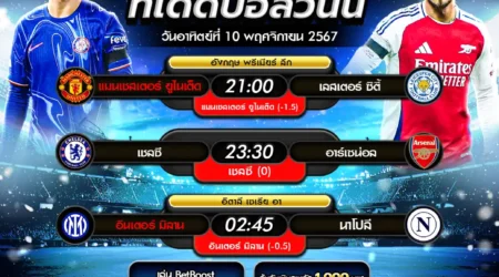 ทีเด็ดบอล 10 พฤศจิกายน 2567