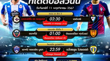 ทีเด็ดบอล 11 พฤศจิกายน 2567