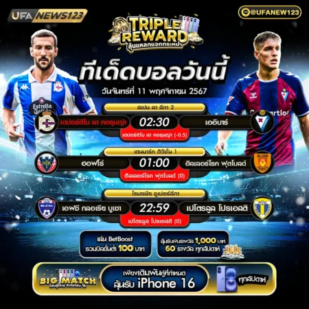 ทีเด็ดบอล 11 พฤศจิกายน 2567