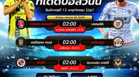 ทีเด็ดบอล 12 พฤศจิกายน 2567