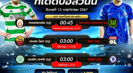 ทีเด็ดบอล 13 พฤศจิกายน 2567