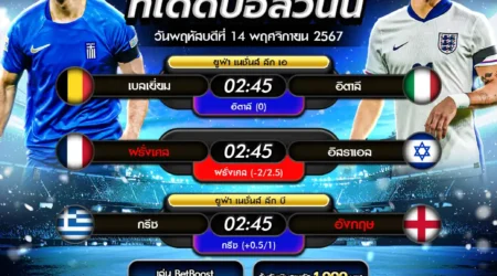 ทีเด็ดบอล 14 พฤศจิกายน 2567