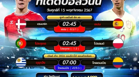 ทีเด็ดบอล 15 พฤศจิกายน 2567